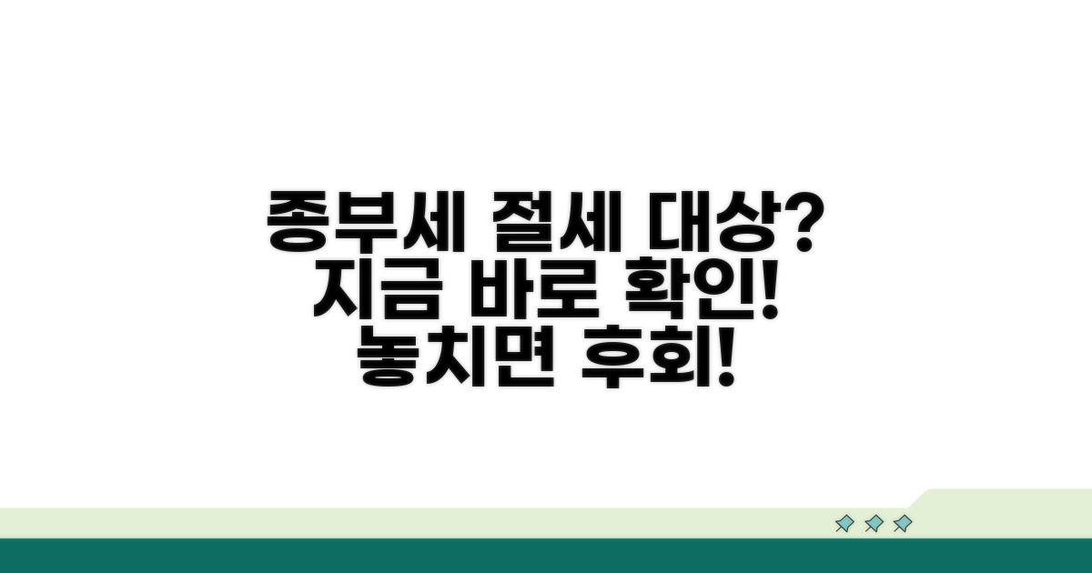 종부세 절세 대상자, 지금 바로 확인!