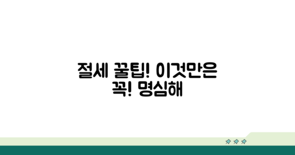 절세 시 꼭 알아야 할 주의사항