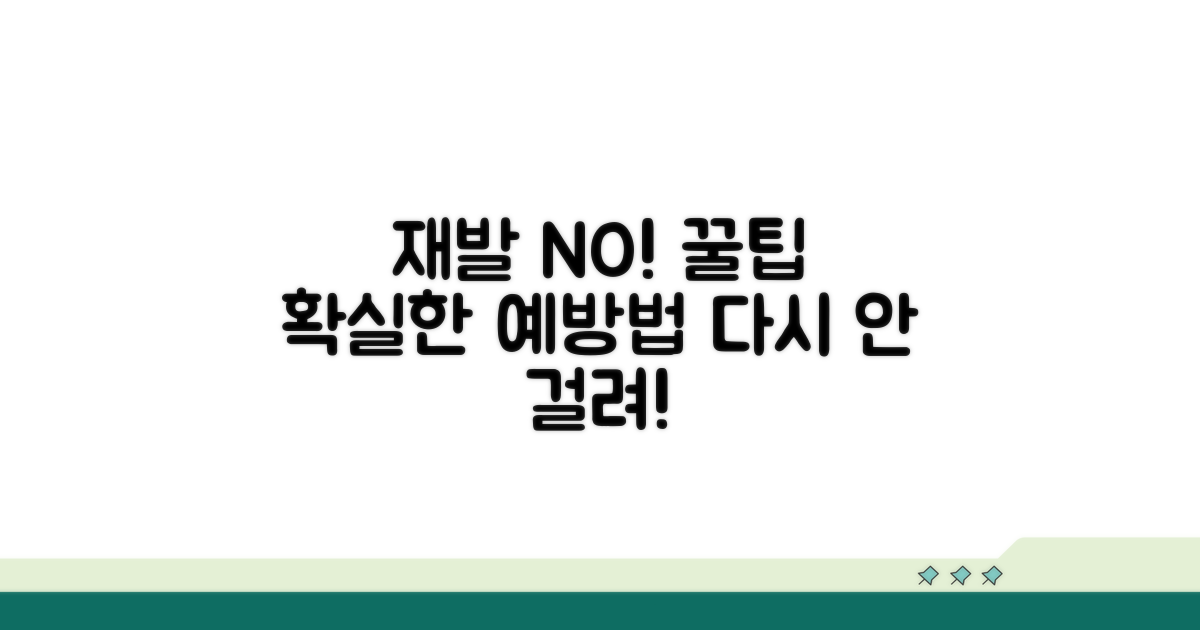 재발 방지 꿀팁과 예방법