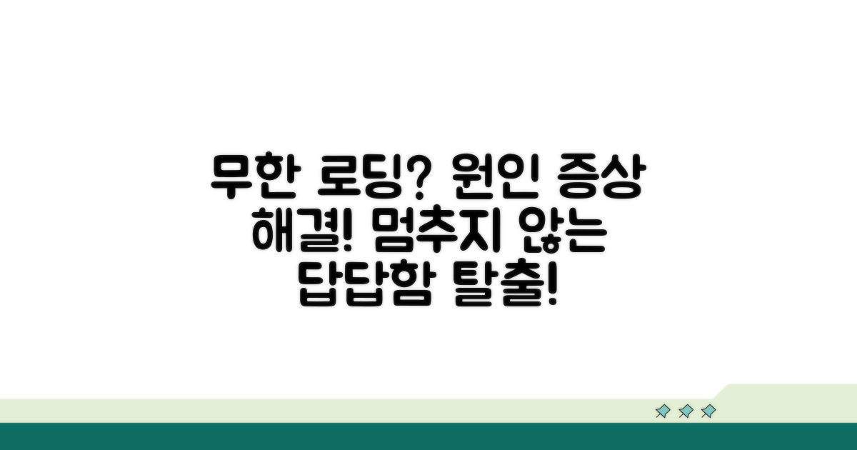 무한 로딩 원인과 증상 파악