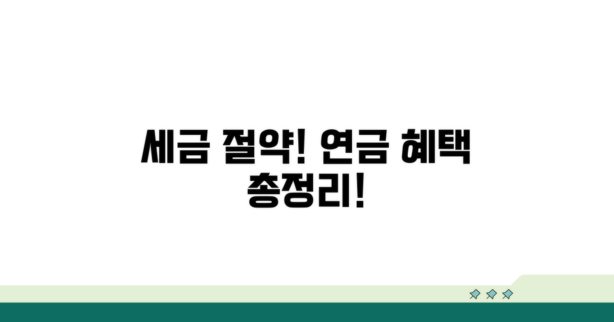 세금 줄여주는 연금 세제혜택 총정리