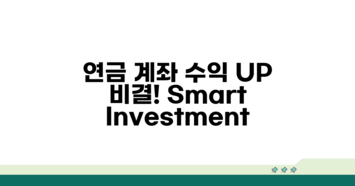 연금 계좌, 이렇게 운용하면 수익 UP!