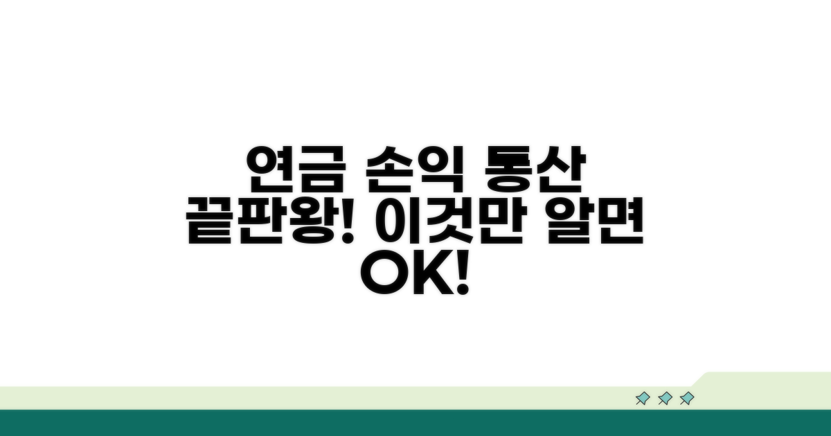 연금 손익 통산, 이것만 알면 끝!