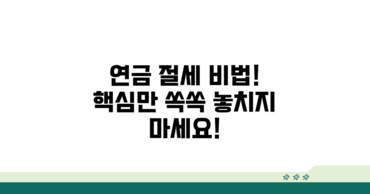 핵심만 쏙쏙, 연금 절세 비법 공개