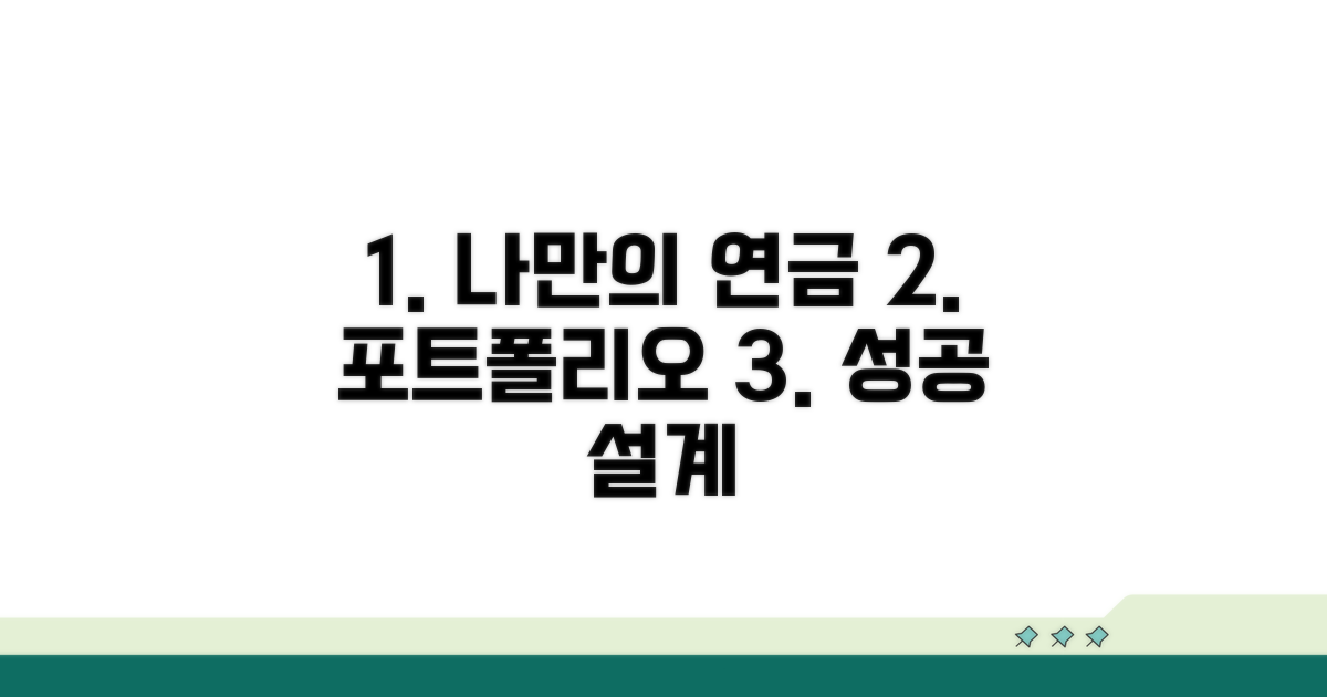 나만의 연금 포트폴리오 현명하게 만들기