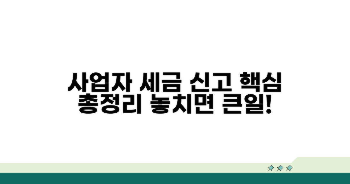 사업자 세금 신고 의무 핵심 정리