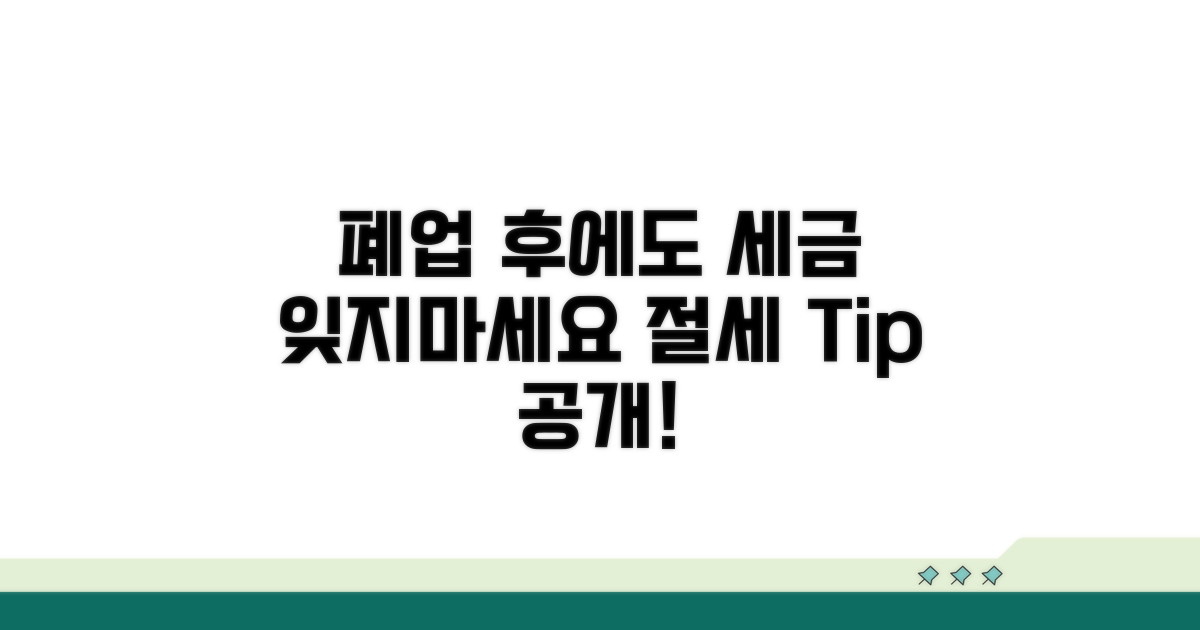 폐업 후에도 챙겨야 할 세금 정보