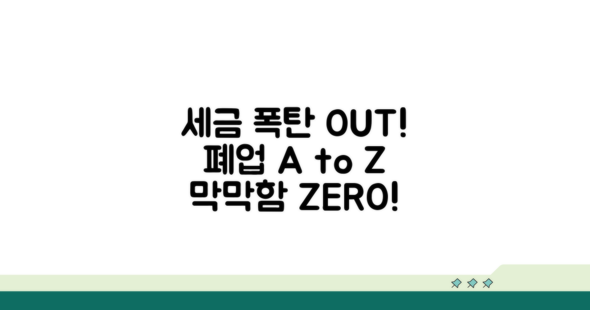 세금 폭탄 피하는 폐업 노하우