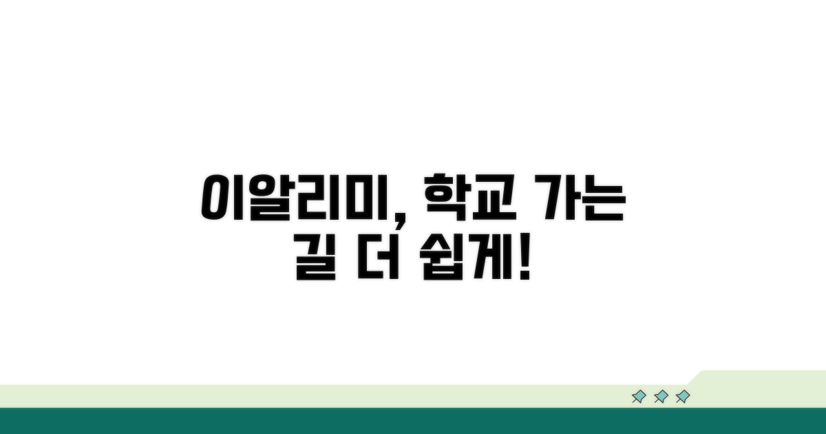 이알리미, 학교와 더 가까워지는 법