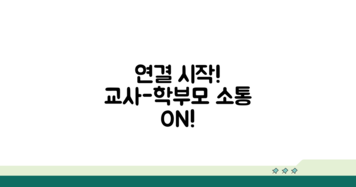 교사-학부모, 연결 시작해볼까요?