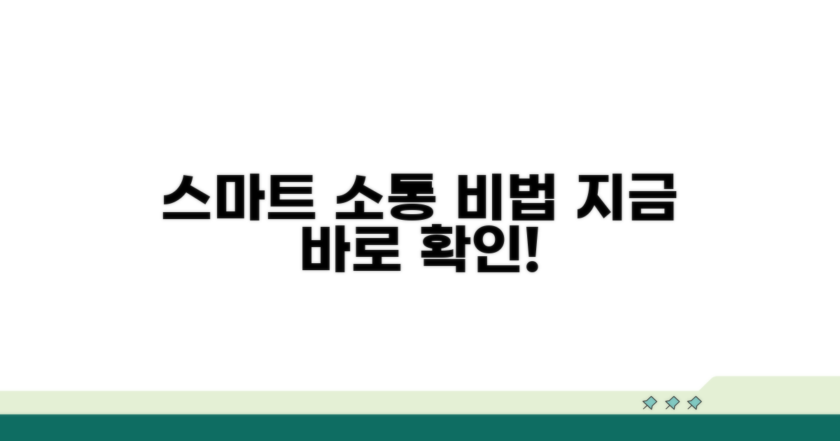 소통, 더 스마트하게 하는 팁