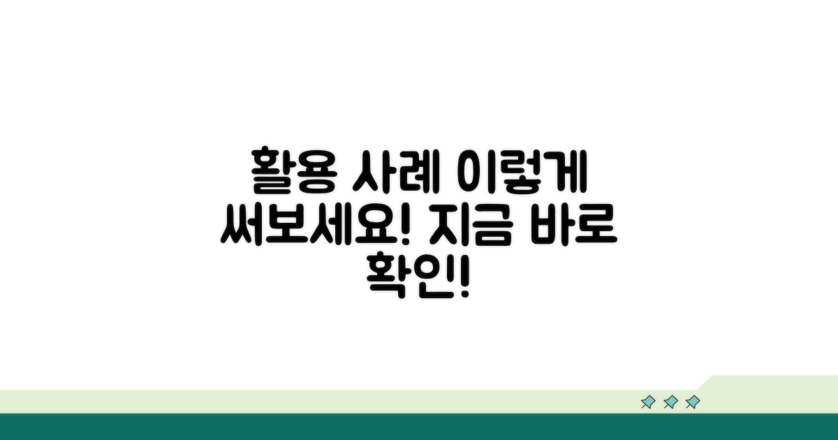 활용 사례, 이렇게 써보세요!