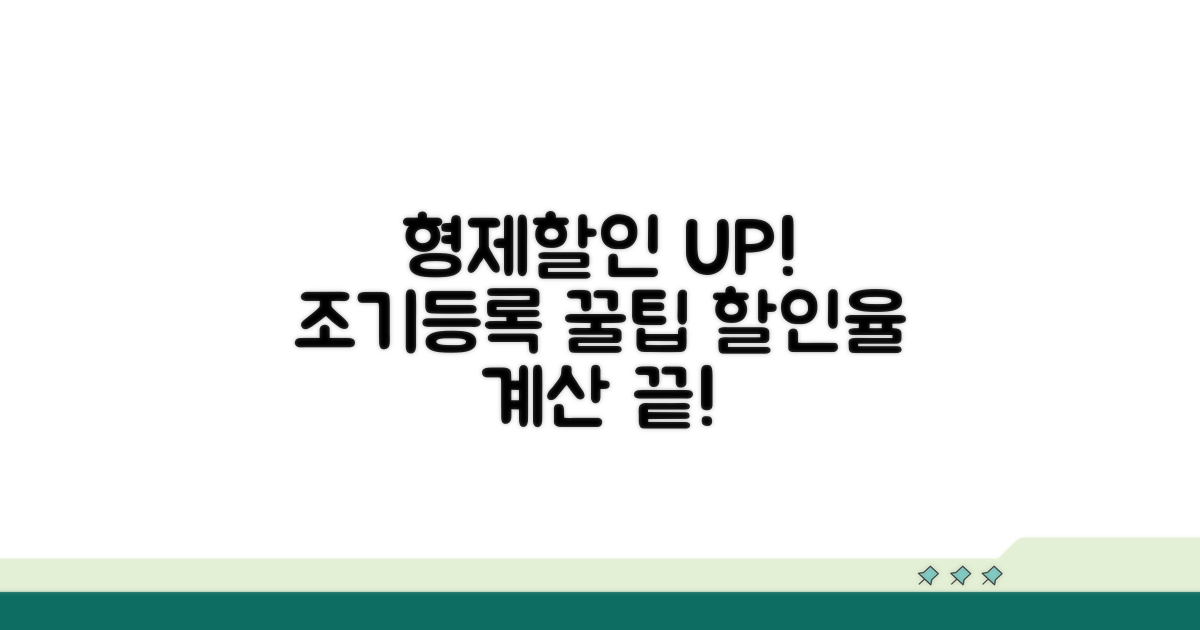 형제할인, 조기등록 할인율 계산법