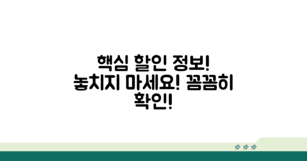 할인 정보, 꼼꼼히 확인해요