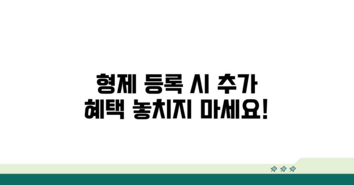 형제 동시 등록 시 추가 혜택