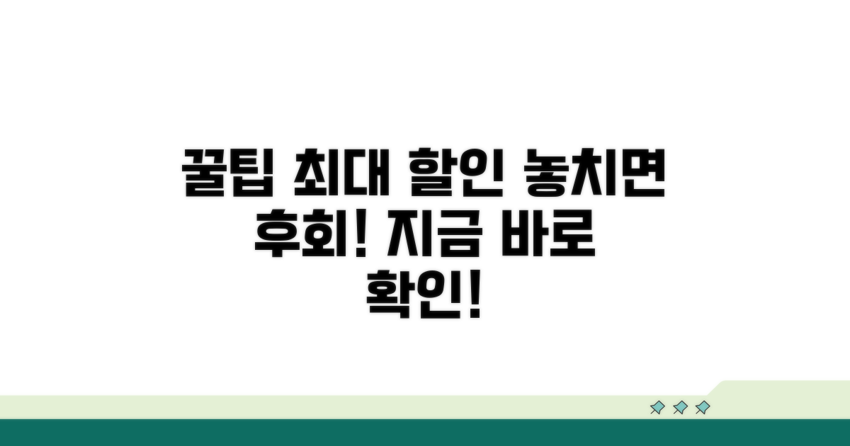 최대 할인 받는 꿀팁 공개