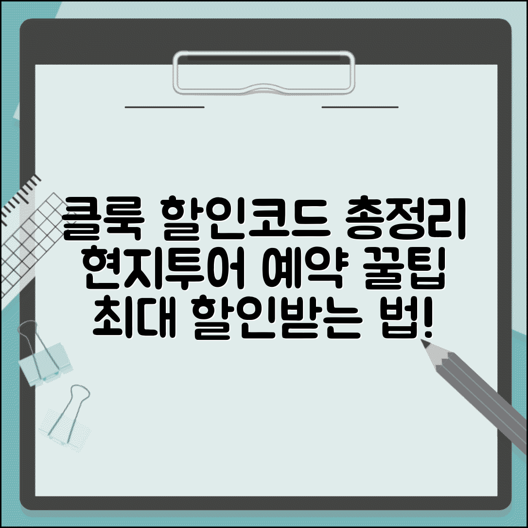 클룩 할인코드 총정리 | 현지투어 예약 시 할인받는 방법