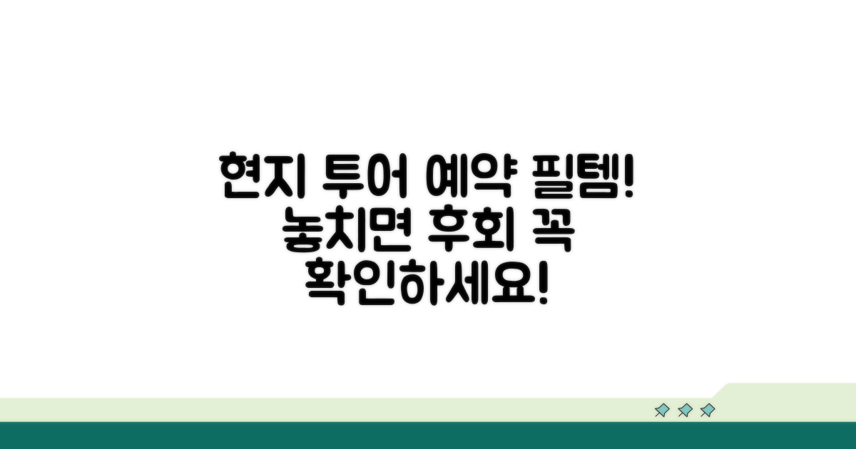 현지투어 예약 시 필수 확인