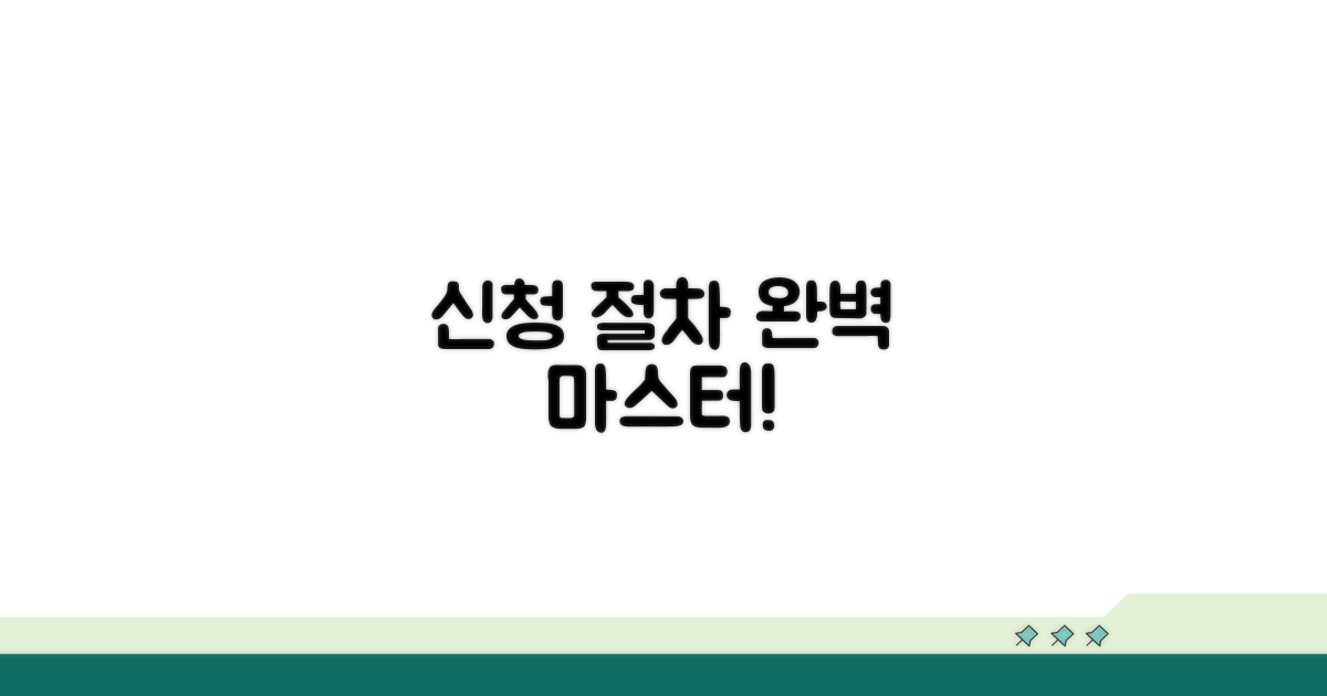 실전 신청 절차 완벽 가이드