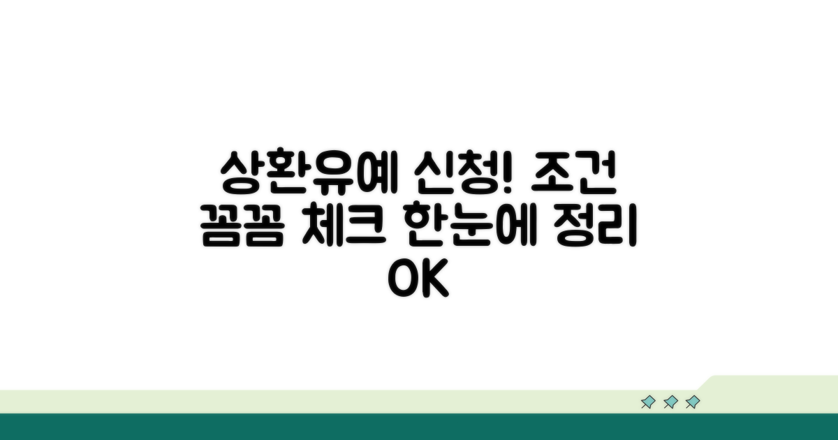 상환유예 신청 조건 한눈에