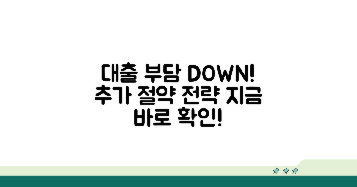 대출 부담 줄이는 추가 전략