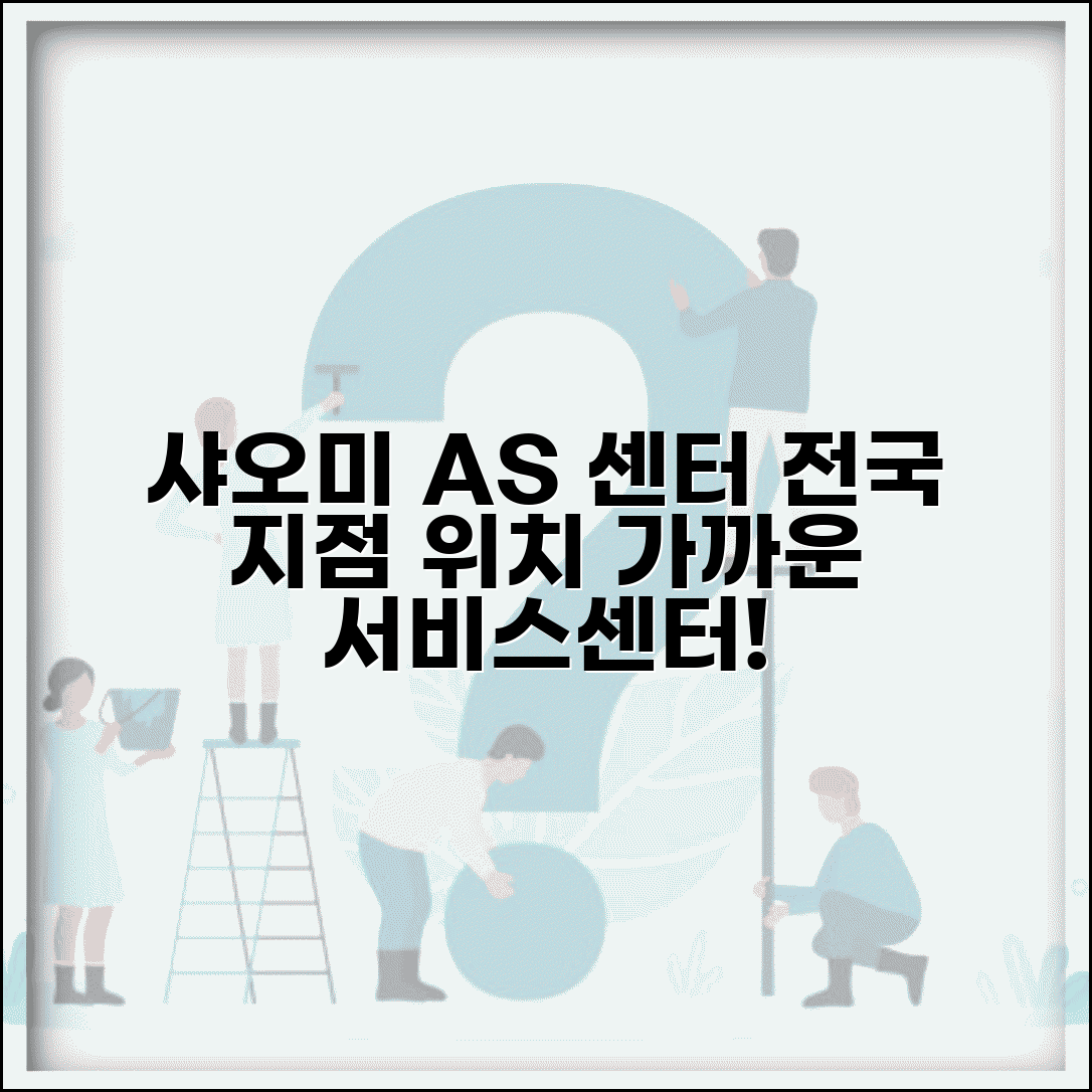 샤오미 AS 센터 지점 | 샤오미 서비스센터 전국 위치