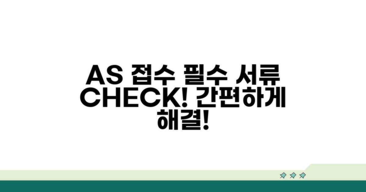 AS 접수 절차 및 필요 서류