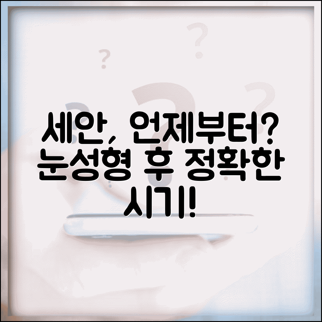 눈 성형 며칠 후에 세수할 수 있나요 | 눈 수술 | 세안 시기 | 회복