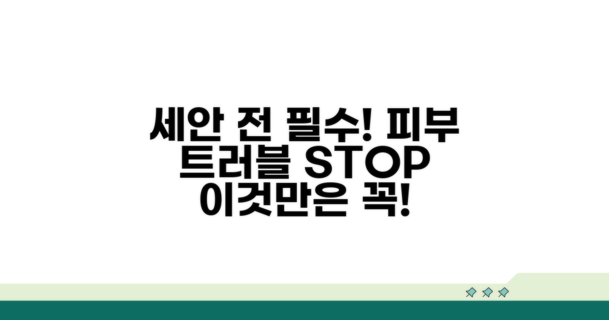 세안 전 꼭 알아야 할 주의사항