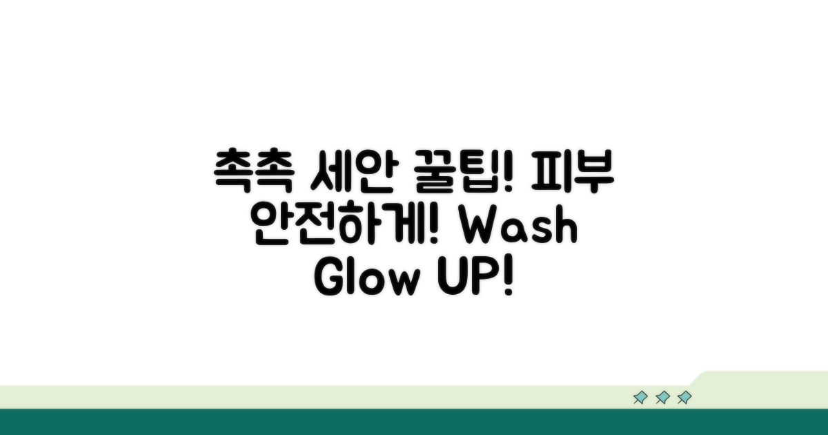 촉촉하고 안전한 세안 꿀팁