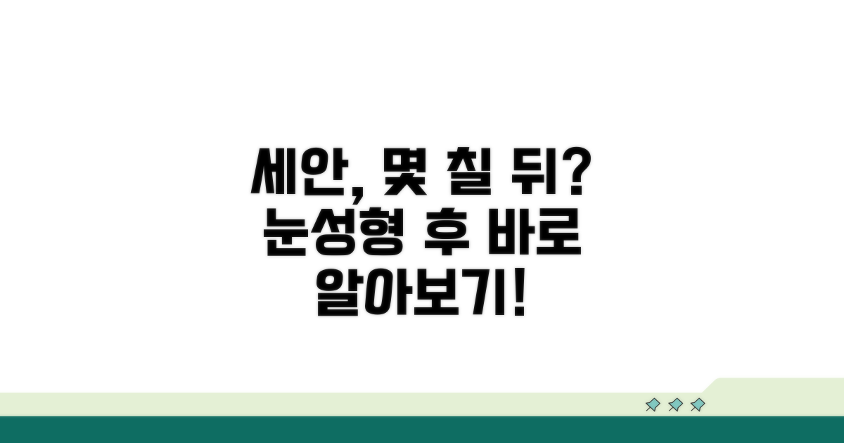 눈 성형 후 세안, 며칠 뒤 가능할까?