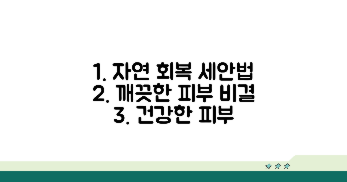 자연스러운 회복 위한 세안법 가이드