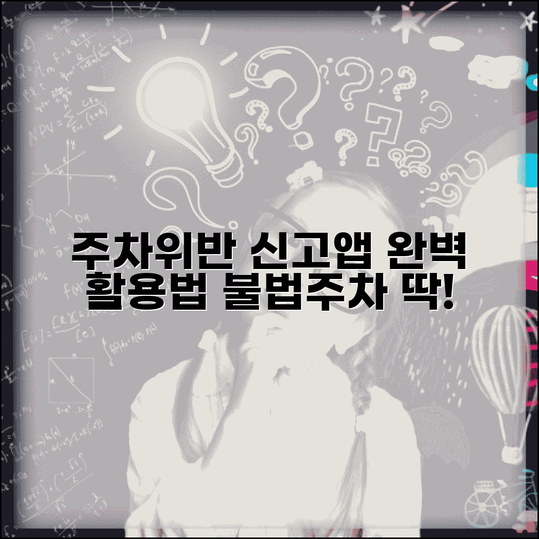 주차위반 신고앱 사용법 총정리 | 불법주차 신고 어플리케이션 활용