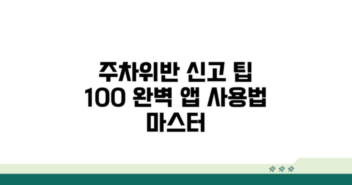 주차위반 신고 앱, 이것만 알면 끝!