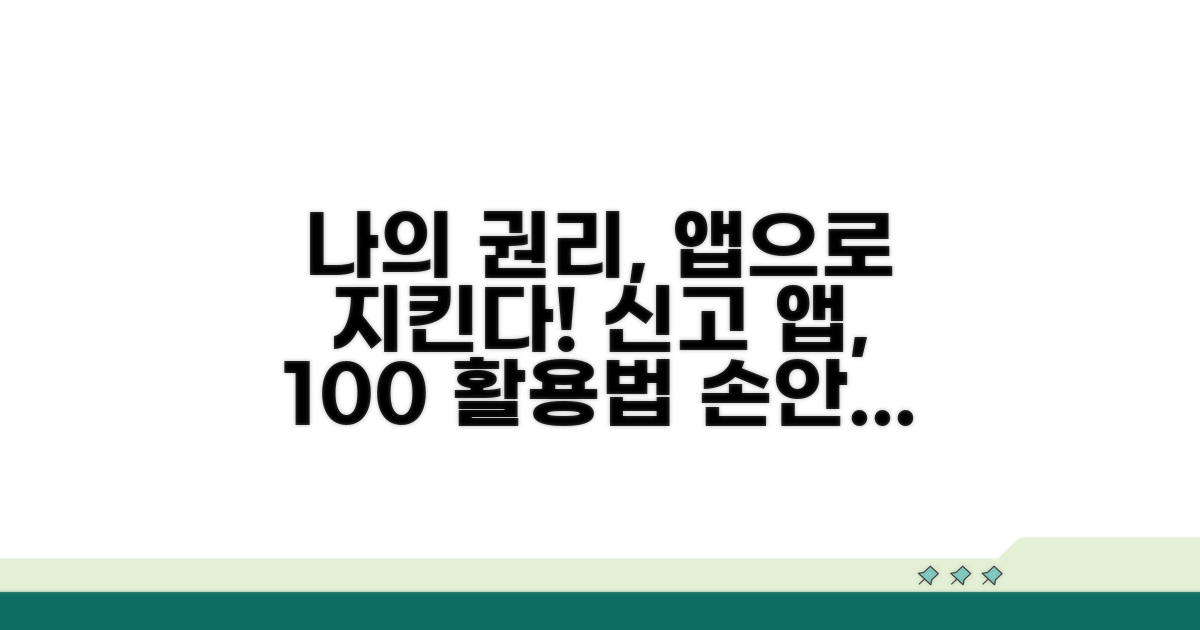 나의 권리를 지키는 신고 앱 활용법