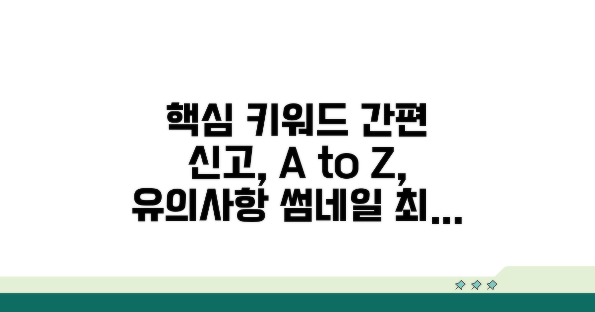 간편 신고 절차와 유의사항 A to Z