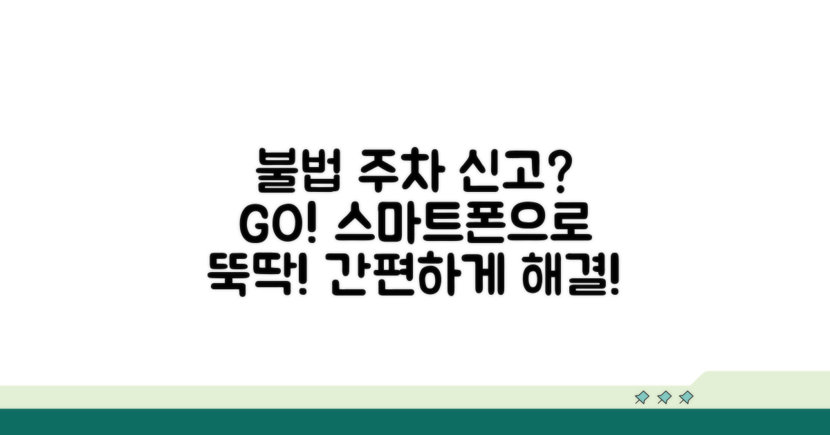 스마트폰으로 똑똑하게 불법 주차 신고하기