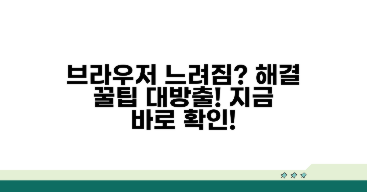 브라우저 느려짐 막는 실전 팁
