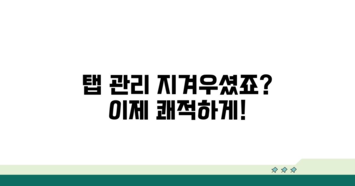 불필요한 탭 관리, 쾌적한 인터넷