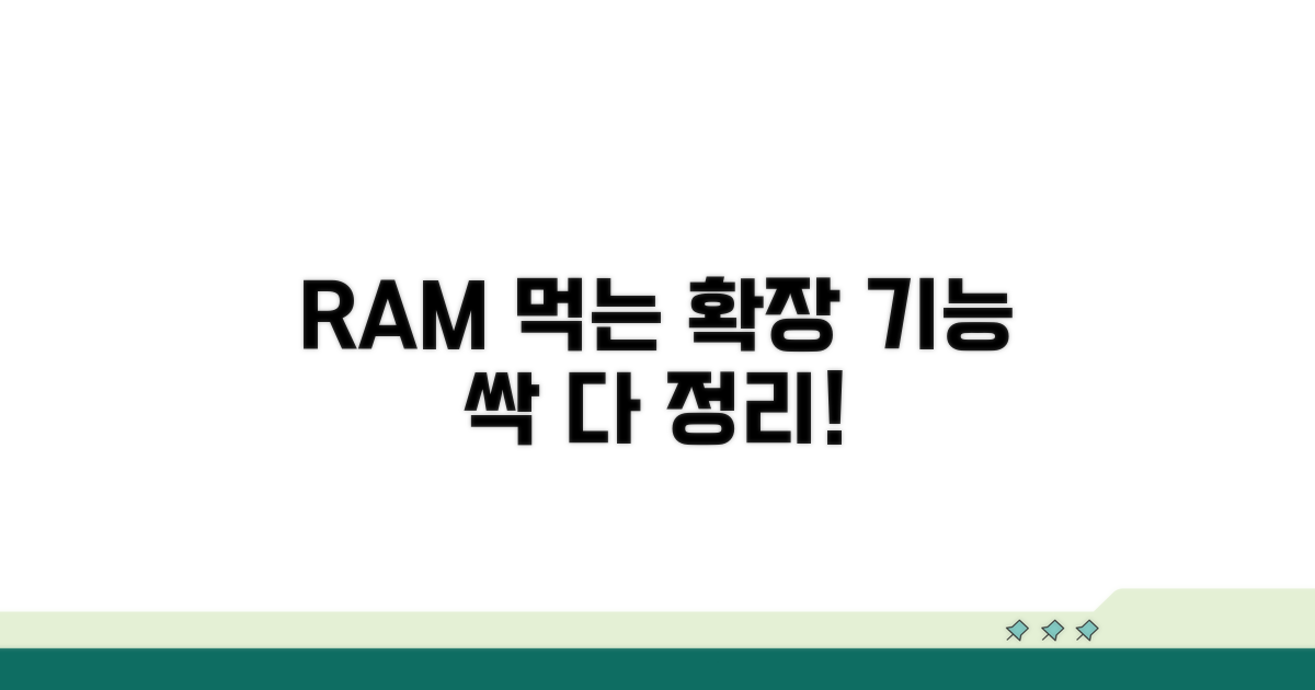 RAM 잡아먹는 확장 기능 정리