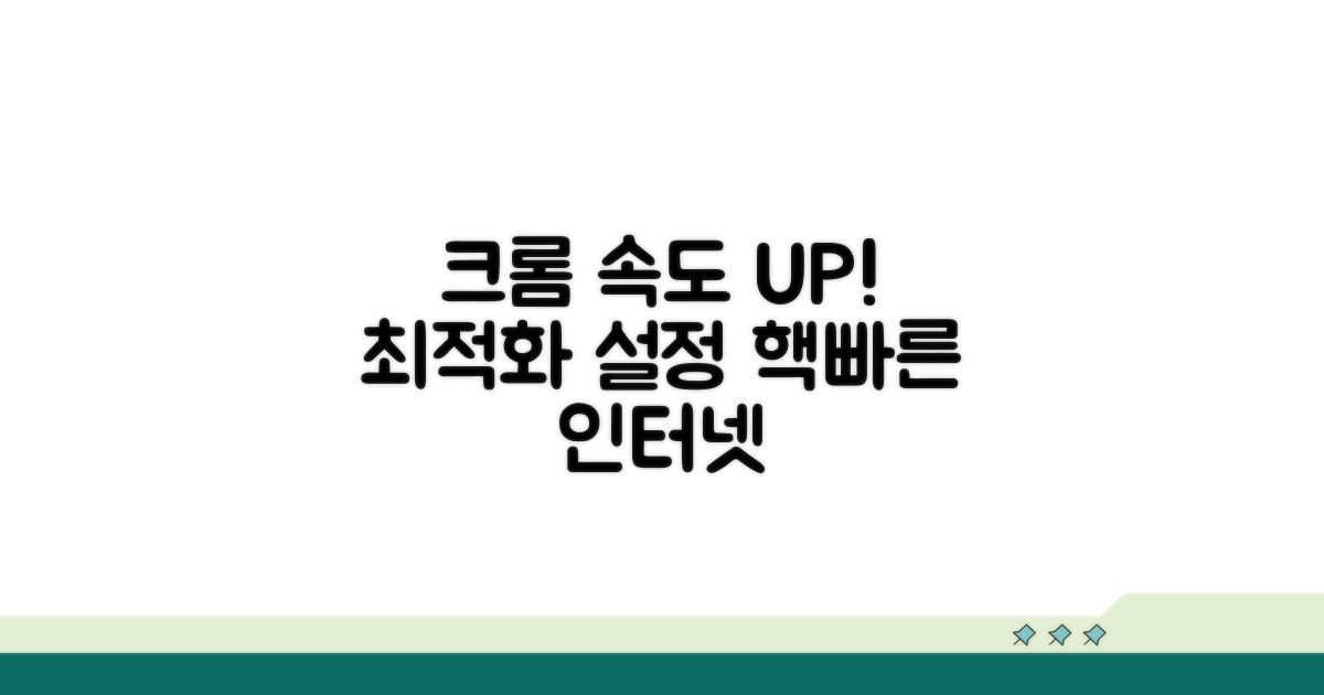 속도 UP! 크롬 최적화 설정 가이드