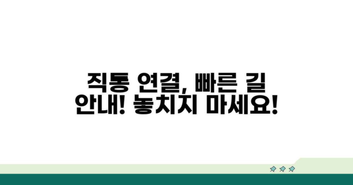 직통 연결 방법과 신속한 안내