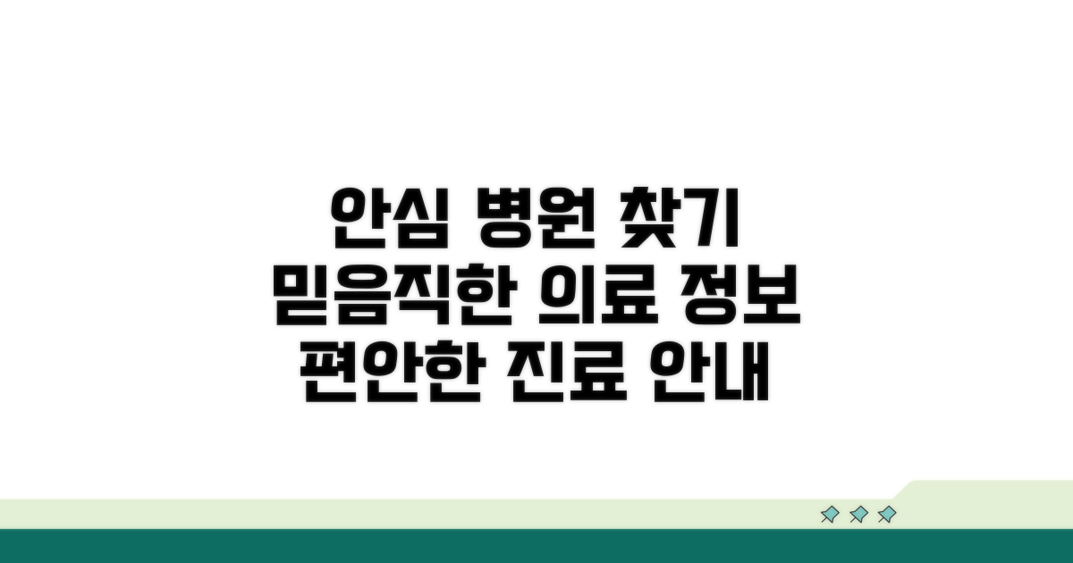 안심하고 이용하는 병원 안내