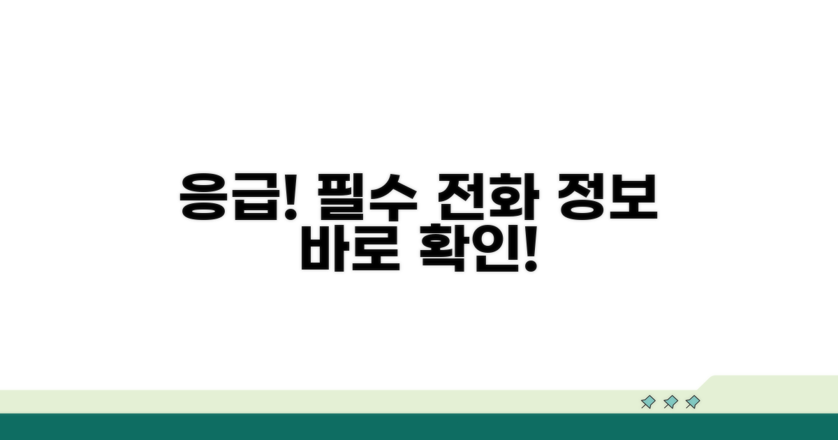 응급 상황 시 전화 필수 정보