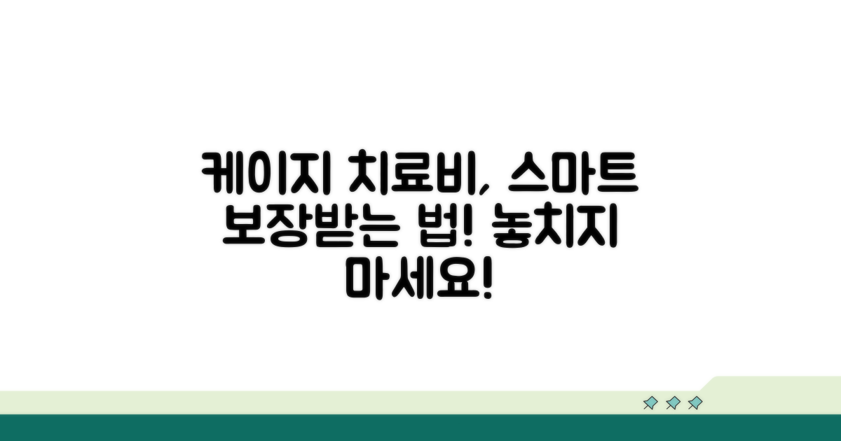 케이지 치료비, 스마트하게 보장받기