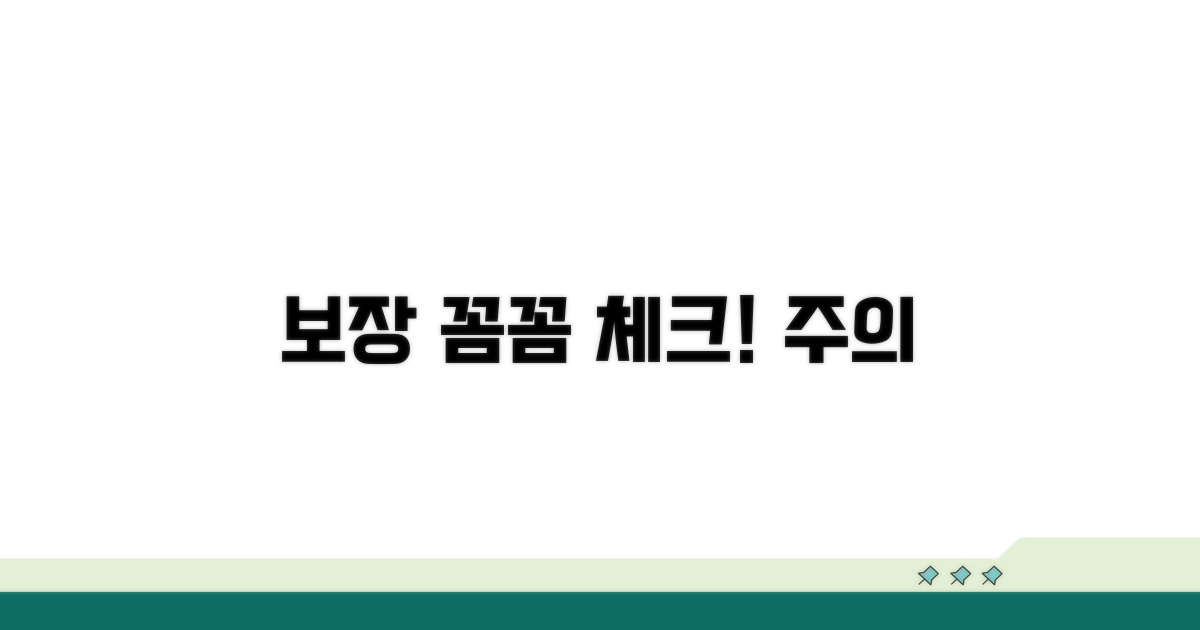 보장 범위와 주의사항 꼼꼼 체크