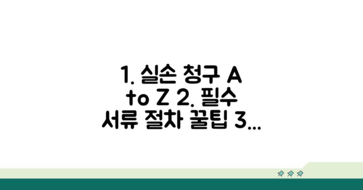 실손 청구 절차와 필요 서류