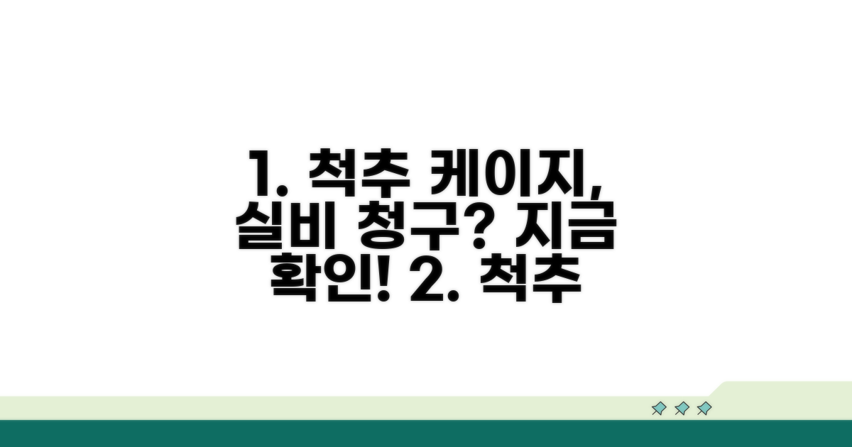 척추 케이지 실손 청구 가능할까?