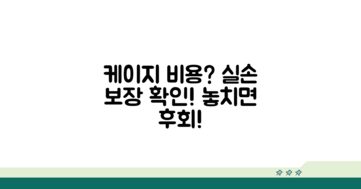 케이지 비용, 실손 보장 내용 확인