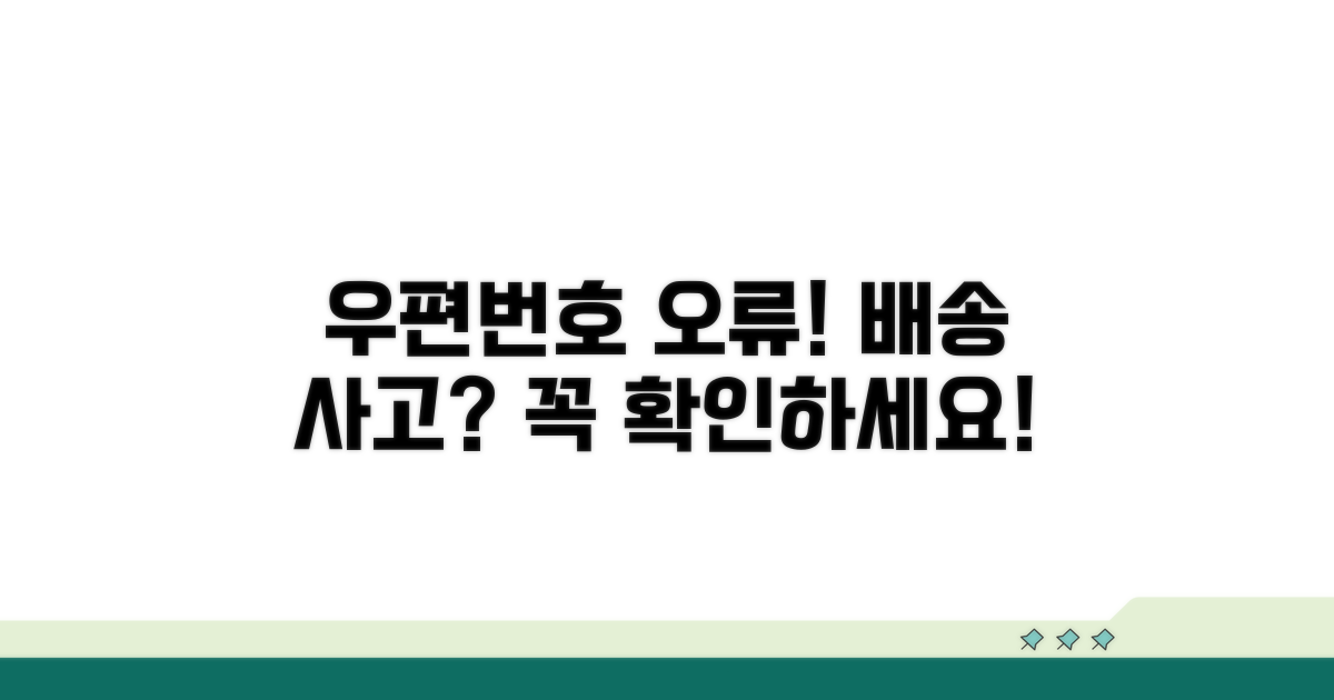 우편번호 잘못 쓰면 생기는 일